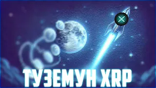 BLACKROCK КУПИЛ HBAR & LINK! XRP & XLM БУДУТ СЛЕДУЮЩИМИ! МОЙ ПРОГНОЗ ОТРАБОТАЛ! ПРОГНОЗ РИПЛ 2024