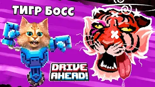 БИТВА ТАЧЕК против ТИГРА Новый БОСС в Drive Ahead Весёлый Кот