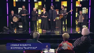 Семья Боджгуа & Kartulo - Vardi, На речке, Acharuli (ТВЦ Хорошие песни)