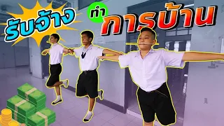 รับจ้างทำการบ้าน สุดท้ายโดน...