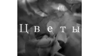 Алексей Булгаков - Цветы (Премьера трека 2019)