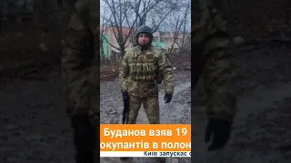 Буданов взяв в полон 19 окупантів #гур #новини