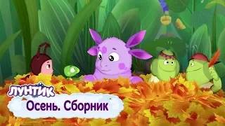 Осень 🍁 Лунтик 🌧 Сборник мультфильмов 2018