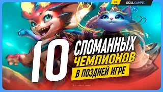 10 безумно сильных в лейтгейме персонажей League of Legends [Общий гайд]