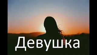 стих: "Девушка". Эдуард Асадов . Читает Нечаева Наталья.