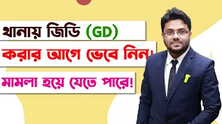 জিডি থেকে মামলায় রূপান্তরিত হয়ে যাবে কিভাবে? | How to GD in Police Station Properly | Non FIR Case |