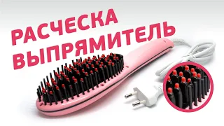 Расческа-выпрямитель  массажная щетка плойка для укладки волос FAST HAIR STRAIGHTENER HQT-906