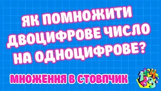 ЯК ПОМНОЖИТИ ДВОЦИФРОВЕ ЧИСЛО НА ОДНОЦИФРОВЕ? МНОЖЕННЯ В СТОВПЧИК. Приклади | МАТЕМАТИКА ДЛЯ ВСІХ