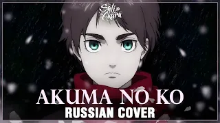 [Attack on Titan Final Season ED FULL RUS] Akuma no Ko (Cover by Sati Akura)