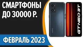 ТОП—7. ⚡Лучшие смартфоны до 30000 рублей. Февраль 2023 года. Рейтинг!