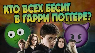 10 Раздражающих Волшебников из Гарри Поттера