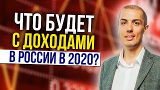 Как сильно упадут доходы россиян? Экономические новости