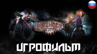 ИГРОФИЛЬМ BioShock Infinite [РУССКАЯ ОЗВУЧКА]