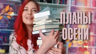 🍁☔ (не)Грандиозные КНИЖНЫЕ ПЛАНЫ на осень || 10 книг, зато каких