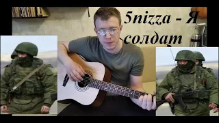 СПЕЛ КАК СУМЕЛ)) "Я солдат"5nizza -кавер на гитаре