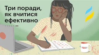 Три поради, як вчитися ефективно