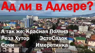 Видеодневник: Адлер и его окрестности (Роза Хутор, Красная поляна, Сочи) - 17-22 февраля 2021