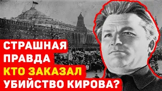 СТРАШНАЯ ПРАВДА КТО ЗАКАЗАЛ УБИЙСТВО КИРОВА?