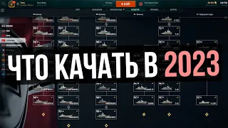 👍 ЧТО КАЧАТЬ В 2023 | Лучшие ветки | Мир Кораблей