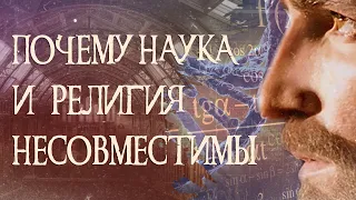 5 причин почему наука и религия несовместимы