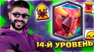 🔥 ФЕНИКС делает "Яйцо на лицо" в глобале! Прокачал ИМБУ на Максимум / Clash Royale