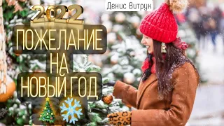 САМОЕ ЛУЧШЕЕ ПОЖЕЛАНИЕ НА НОВЫЙ ГОД🎄❄️ Стефания Данилова/Денис Витрук