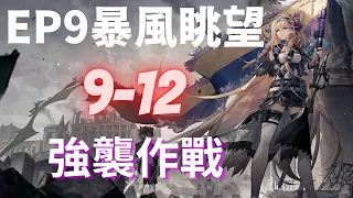 【明日方舟】暴風眺望 9-12 強襲  速度!【アークナイツ | Arknights | 명일방주】