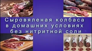 Сыровяленая колбаса в домашних условиях без нитритной соли: Часть 1