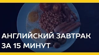 Английский завтрак за 15 минут | English breakfast [Якорь | Мужской журнал]