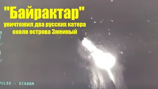 "Байрактар" уничтожил два русских катера