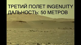 Третий полет марсианского вертолета Ingenuity: новости NASA