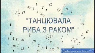 «Танцювала риба з раком». Творче колективне музикування