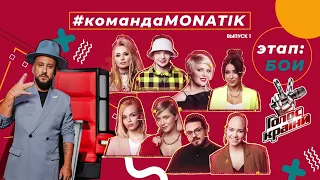 #КомандаMONATIK​ - The Voice of Ukraine 2021 | Бои | Выпуск 1