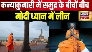 PM Modi Meditation: 14 घंटे से PM का मेडिटेशन जारी | Kanniyakumari | Vivekanand Rock Memorial