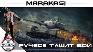 World of Tanks FV4202 тащит потный бой и неадекватные союзники wot