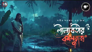 লীলাবতী (গ্রাম বাংলার ভূতের গল্প) | Gram Banglar Vuter Golpo Sunday Suspense Bengali Audio Story