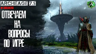 ArcheAge 7.5 | GADZILA | ХИЛ | БУДНИ ХИЛА