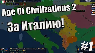 Age Of Civilizations 2 - Прохождение за Италию! #1