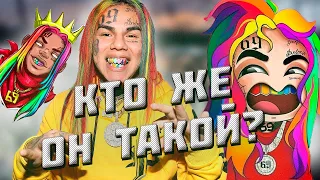 6IX9INE? Действительно крыса?