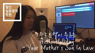 중3 보컬이 이 어려운 노래를.. 대박 [Billie Holiday - Your Mother's Son In Law