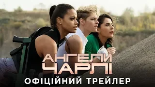 Ангели Чарлі. Офіційний трейлер 1 (український)