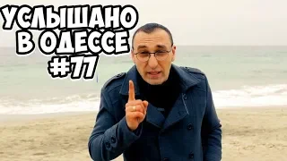 Одесский юмор: шутки, фразы и выражения! Услышано в Одессе! #77