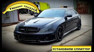 Покраска и установка сплиттера на банан (Mercedes CLS W219)