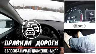 3 способа плавно тронуться на автомобиле с механикой