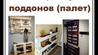 Мебель в прихожую из поддонов (палет)