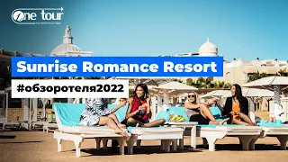 Sunrise Romance Resort - Grand Select 5* - Adults Only (Египет, Хургада) - Обзор / Презентация отеля