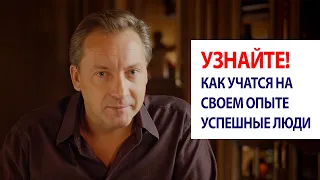 УЗНАЙТЕ! Как учатся на своем опыте успешные люди / Роман Василенко