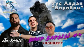 Биир Барыы #4 Уус Алдан Бороҕон/ Askalonidzo 06.07. FEDUK & JAh KHALIB