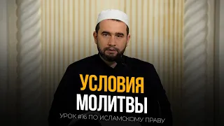 УСЛОВИЯ МОЛИТВЫ