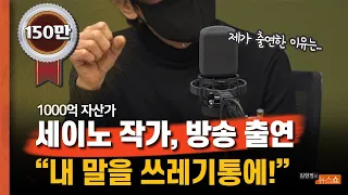 [풀버전] 세이노 작가 "곽상도 50억 판결에 분노, 내 말을 쓰레기통에 처박았다"